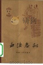 血泪春秋（1963 PDF版）
