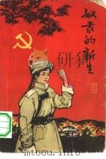 奴隶的新生  家史（1964 PDF版）