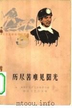 历尽苦难见阳光  矿工家史（1964 PDF版）