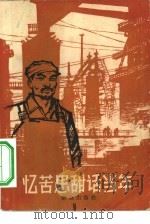 忆苦思甜话当年（1964 PDF版）