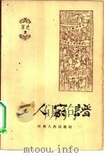 工人家谱（1964 PDF版）