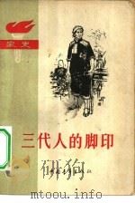 三代人的脚印  家史（1963 PDF版）