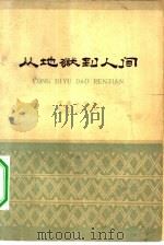 从地狱到人间（1963 PDF版）