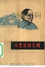 从黑夜到天明  忆苦思甜报告文学选（1964 PDF版）