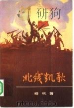 北线凯歌（1956 PDF版）