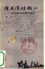 从武汉到潮汕 贺龙的警卫连长随军见闻记 1982 PDF电子版封面 11001·489 黄霖著
