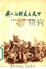 我们的朋友遍天下  发展同各国人民的友谊通讯选（1972 PDF版）