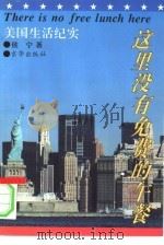 这里没有免费的午餐  美国生活纪实（1994 PDF版）