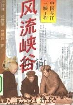 风流峡谷 中国长江三峡工程 1993 PDF电子版封面 7500615256 卢江林等著