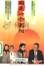 同是一个太阳（1994 PDF版）