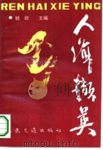 人海撷英（1994 PDF版）