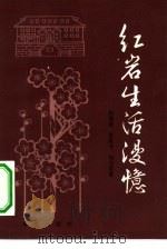 红岩生活漫忆（1982 PDF版）