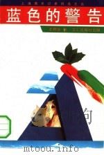 蓝色的警告（1991 PDF版）
