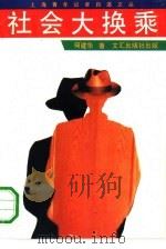 社会大换乘 1991 PDF电子版封面 7805311579 何建华著
