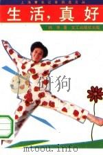 生活，真好（1991 PDF版）