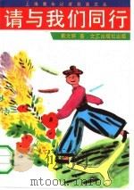 请与我们同行（1991 PDF版）