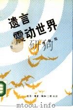 遗言震动世界 1989 PDF电子版封面 7108002612 李君旭著