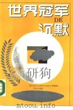 世界冠军的沉默（1989 PDF版）
