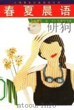 春夏晨语  袁夏良杂文评论选（1991 PDF版）