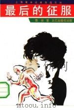 最后的征服（1991 PDF版）