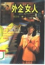 外企女人（1995 PDF版）
