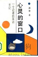 心灵的窗口  一个记者的采访手记（1990 PDF版）