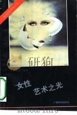 女性艺术之光（1990 PDF版）