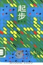 起步（1989 PDF版）