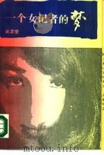 一个女记者的梦（1989 PDF版）