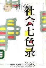 社会七色录（1989 PDF版）