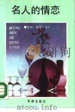 名人的情恋（1990 PDF版）