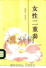 女性二重奏（1989 PDF版）