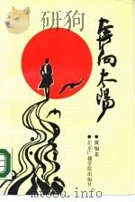 奔向太阳  通讯、报告文学集（1988 PDF版）