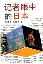 记者眼中的日本（1988 PDF版）