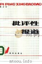 批评性报道（1989 PDF版）