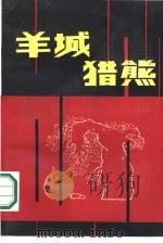 羊城猎熊（1989 PDF版）