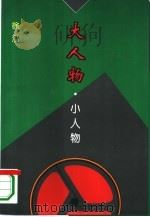 大人物·小人物（1995 PDF版）