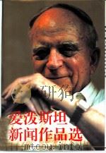 爱泼斯坦新闻作品选（1995 PDF版）