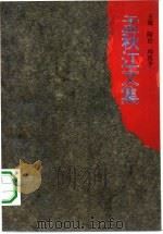 孟秋江文集（1994 PDF版）