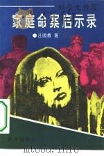 家庭命案启示录  社会大特写（1994 PDF版）