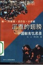 沉重的翅膀  中国教育忧思录（1994 PDF版）