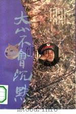 大山不会沉默（1995 PDF版）
