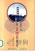 从金山看世界（1994 PDF版）