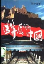 断层间的中国  中国当代人格档案（1994 PDF版）