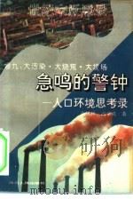 急鸣的警钟  人口环境思考录  大污染·大烧荒·大坟场（1994 PDF版）