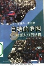 自结的罗网 神州人口困惑篇 独生子·盲流户·老光棍 1994 PDF电子版封面 7220024088 刘黎明,孟燕著
