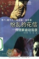 纷乱的花信  传统家庭动荡录（1994 PDF版）