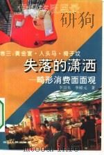 失落的潇洒 畸形消费面面观 黄金宴·人头马·椅子坟 1994 PDF电子版封面 7220024088 李绍先,李殿元著