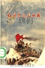 红旗卷起农奴戟（1973 PDF版）