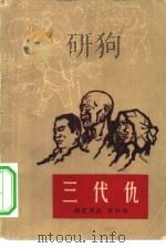 三代仇（1964 PDF版）